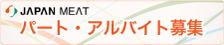 パート・アルバイト募集